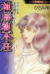 Amazon.co.jp: 霊感お嬢☆天宮視子シリーズ 神の囲い (HONKOWA